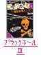 ブラックホールⅢ～俺様最強キング～
