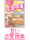 甘い恋愛授業