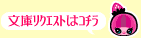 文庫ﾘｸｴｽﾄはｺﾁﾗ