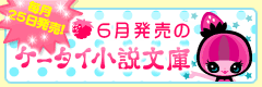 6月発売のケータイ小説文庫