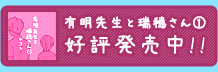 有明先生と瑞穂さん①好評発売中!!