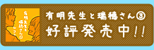 有明先生と瑞穂さん③好評発売中!!