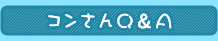 コンさんＱ＆Ａ