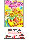 恋するキャンディ②～私だけの甘々不良彼氏～