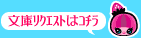 文庫リクエストはコチラ