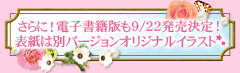 さらに！電子書籍版も8/25発売決定！表紙は別バージョンオリジナルイラスト☆