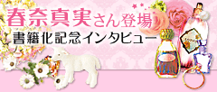春奈真実さん登場☆書籍化記念インタビュー！