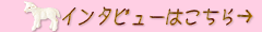 インタビューはこちら→
