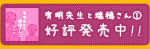 有明先生と瑞穂さん①好評発売中!!