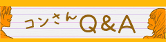 コンさんＱ＆Ａ