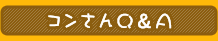 コンさんＱ＆Ａ
