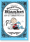 Happiness is: スヌーピーと幸せのブランケット