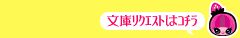文庫リクエストはコチラ