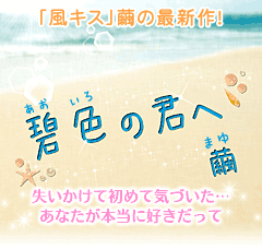 碧色の君へ　失いかけて初めて気づいた…あなたが本当に好きだって