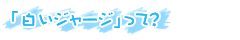 「白いジャージ」って?