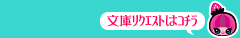 文庫リクエストはコチラ