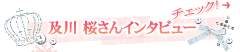 及川 桜さんインタビュー