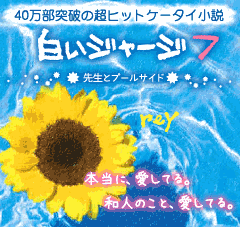 白いジャージ７～先生とプールサイド～　40万部突破の超ヒットケータイ小説。本当に、愛してる。和人のこと、愛してる。