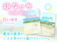 幼なじみ～first love～　運命の歯車が、二人を幸せから遠ざけていくーー。