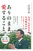 『ありのまま、愛すること。』