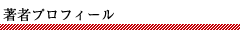 著者プロフィール