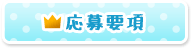応募要項