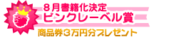 ピンクレーベル賞　8月書籍化決定&商品券3万円分プレゼント