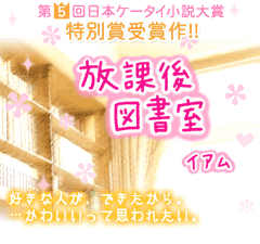 放課後図書室 第5回日本ケータイ小説大賞、特別賞受賞作!!好きな人が、できたから。…かわいいって思われたい。
