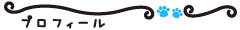 プロフィール