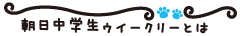 朝日中学生ウイークリーとは