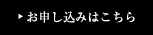 お申し込みはこちら