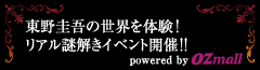 東野圭吾の世界を体験！リアル謎解きイベント開催!! powered by オズモール