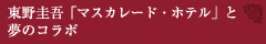東野圭吾「マスカレード・ホテル」と夢のコラボ