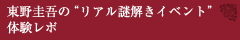 東野圭吾の“リアル謎解きイベント”体験レポ