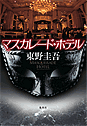 東野圭吾「マスカレード・ホテル」
