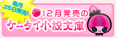 12月発売のケータイ小説文庫