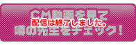 CM動画を見て“噂の先生をチェック！”