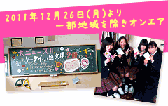 2011年12月26日(月)より一部地域を除きオンエア