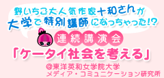 野いちご大人気作家・十和さんが大学で特別講師になっちゃった!?連続講演会「ケータイ社会を考える」＠東洋英和女学院大学メディア・コミュニケーション研究所