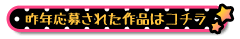 昨年応募された作品はコチラ