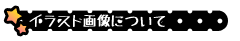 イラスト画像について