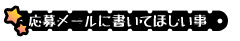 応募メールに書いてほしい事