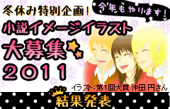 今年もやります！冬休み特別企画！小説イメージイラスト大募集2011☆結果発表