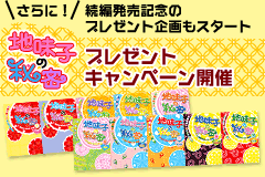 さらに！続編発売記念のプレゼント企画もスタート『地味子の秘密』プレゼントキャンペーン開催