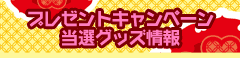 プレゼントキャンペーン当選グッズ情報