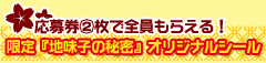 応募券②枚で全員もらえる!限定『地味子の秘密』オリジナルシール