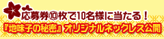 応募券⑩枚で10名様に当たる!『地味子の秘密』オリジナルネックレス公開