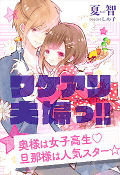 ワケアリ夫婦っ!!　奥様は女子高生、旦那様は人気スター☆