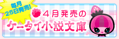 4月発売のケータイ小説文庫