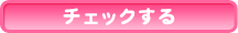 チェックする